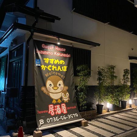 Guest House Suzumeno Kakurembo Koyasan Dış mekan fotoğraf